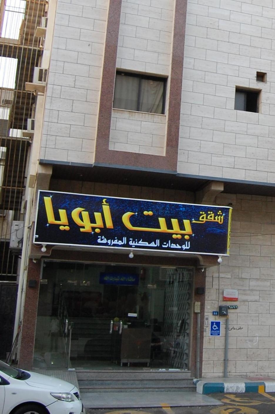 Bayt Aboia Furnished Units Main image 1